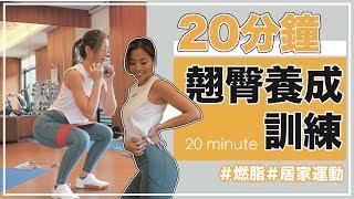 20分鐘超有感翹臀訓練｜居家運動｜臀部肌力循環