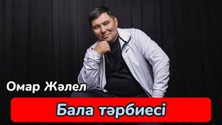 Омар Жәлелұлы | Бала тәрбиесі.