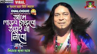 আগে লড়বো  চাড়বো তবেই না দিবো !!  Purulia Comedy !! Purulia Dialogue 2024 !! Bijoy Krishno Das !! New