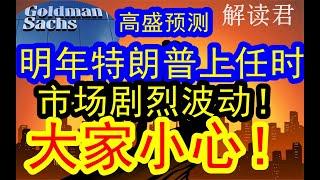 【注意！】高盛预测：明年特朗普就职时候，市场可能会出现剧烈波动！！大家一定要小心！不能大意！得到川普任职平稳过渡之后，可能可能迎来新的行情，要把握住！ #投行  #摩根士丹利