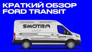 Краткий обзор Ford Transit ( Форд Транзит) после пробега от Москвы до Владивостока. 12 000 км спустя