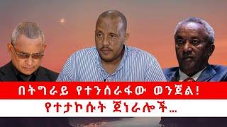 በትግራይ የተንሰራፋው ወንጀል!| የተታኮሱት ጀነራሎች…