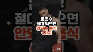 운동후 절대 먹으면 안되는 음식 4가지 #건강정보 #건강