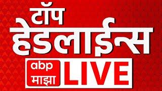 Top Headlines LIVE | 06 Apr 2025 | सर्वात महत्वाच्या घडामोडी लाईव्ह | Marathi News  | ABP Majha Live