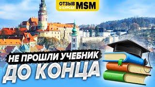 Есть ли смысл в онлайн-обучении? Отзыв о курсах МСМ онлайн