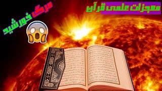 معجزات علمی قرآن / پیش گویی قرآن کریم / نابودی خورشید / رازهای قرآن