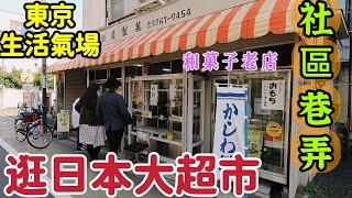 日本超市熟食麵包好療癒，巷口和菓子老店，路邊童玩店，東京社區散步，晚餐隨性蛋包飯