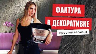 Самый простой вариант фактуры в декоративке. Фактурная краска