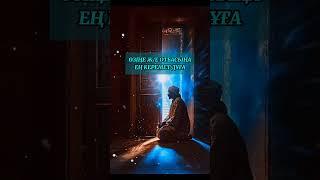 ӨЗІҢЕ Ж/Е ОТБАСЫҢА ЕҢ КЕРЕМЕТ ДҰҒА. КҮШТІ ДҰҒА. АЛЛАДАН СҰРАУ ДҰҒАСЫ #islam #allah #alhamdulillah
