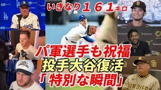 【大谷翔平】㊗投手復帰！いきなり１６１キロ！指揮官「グレート！」スミス、マンシーら同僚「特別な瞬間」敵将「野球界全員にとっての勝利」ダルビッシュ「安心したよ」タティス「翔平は特別！嬉しい対戦だった！」