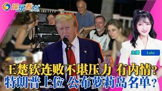 特朗普当选美国总统了！承诺的“萝莉岛名单”会来吗？王楚钦奥运后连败太虐了，有幕后原因？范丞丞“一个人毁了一部戏”，范冰冰幕后操刀？娱乐看点Nov06