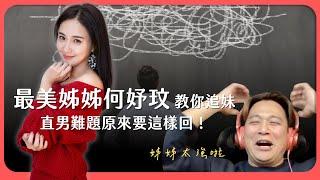 最美姊姊何妤玟指明路，這樣講話把妹不踩雷｜東區德直播精華