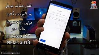 تخطى حساب جوجل بعد الفورمات عند نسيانه لأجهزة هواوى huawei  خاصة جهاز huawei y7 prime 2018 و mate 10