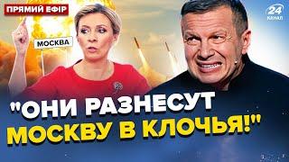 СОЛОВЬЕВ не сдержал ЭМОЦИЙ. Захарова ШОКИРОВАНА АТАКОЙ по Москве. Путин аж ПОБЛЕДНЕЛ от новостей