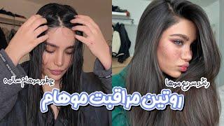 HAIR ROUTINE / روتین موهام/🫧‍️