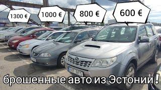 Ни хрена себе брошенные авто из Эстонии по 600 евро