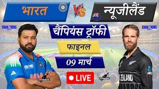 Live Cricket Match Today: India vs New Zealand – Final Champions Trophy| IND vs NZ Live Match Today