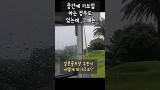 비오는날 일본골프장 어떻게 하면 되나 #일본골프  #골프장 #도쿄린짱 #golf #일본