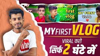 2 घंटे में Viral  My First Vlog Viral Kaise Kare | My First Vlog Viral | My First Vlog Viral Trick