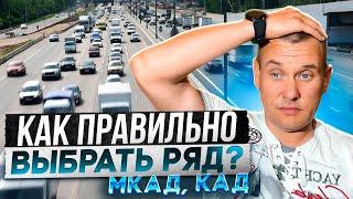 В какой полосе лучше двигаться по МКАД, КАД?