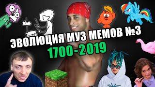 Эволюция Музыкальных Мемов №3 / 1700-2019 / Культовые песни и хиты