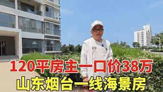 山东烟台一线海景房，房主折腰120平一口价38万，直接就能拎包入住！【鬼头看房】