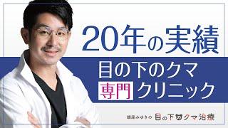 目の下のクマ・たるみは老け見えポイント。改善すると一気に若々しくなります！