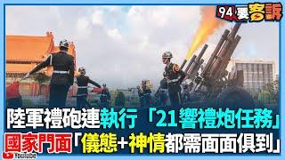 陸軍禮砲連執行「21響禮炮任務」！國家門面「儀態+神情+程序都需面面俱到」【94要客訴】