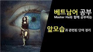 [베트남어 단어 공부] 앞모습과 관련된 단어 정리