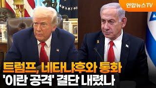 트럼프, 네타냐후와 통화…'이란 공격' 결단 내렸나 / 연합뉴스TV (YonhapnewsTV)