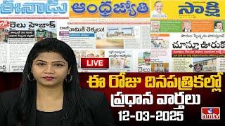 LIVE : Today Important Headlines in News Papers | News Analysis | 12-03-2025 | hmtv