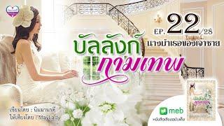 บัลลังก์กามเทพ ep.2 นางบำเรอของเจ้าชาย #นิมมานรดี นิยายเสียง