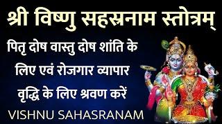 Vishnu sahstranaam Stotra विष्णु सहस्रनाम स्तोत्र। सभी कामनाओं को पूर्ण करने वाला VISHNU SAHASRANAM