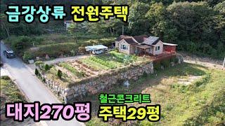 (611번)충북옥천 금강상류 전원주택매물 대지270평 철콘주택29평 2억3천만 #옥천부동산 #옥천주택매물