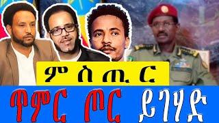 መደብ ምስ መ/ም በየነ ገ/ሄር & ጋዜጠኛ ዮሴፍ ገ/ሂወት