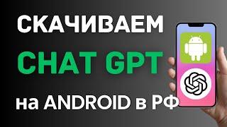 Как скачать приложение Чат GPT на Андроид в России и Беларуси? (Android смартфон и планшет) 2025