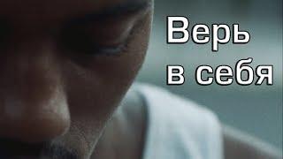 Верь в себя | Мотивация (2019)