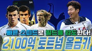 2100억 토트넘 올금카 스쿼드 두치와뿌꾸 신+구 조합 피파3