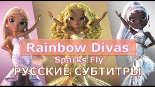 Rainbow Divas 'Sparks Fly' | перевод на русский (русские субтитры) | Rainbow High