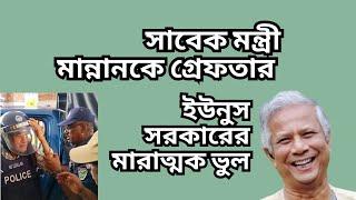 সাবেক মন্ত্রী মান্নানকে গ্রেফতার ! ইউনুস সরকারের মারাত্মক ভুল !