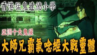 香港猛鬼達德小學！大師兄霸氣登場！直呼現場靈體眾多,唸經大戰鬼魅！警告別回頭…《未來男友Liann》feat.佛牌鏢局｜鄉野尋奇｜奇聞異事｜怪談紀錄｜