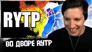 МАЗЕЛЛОВ СМОТРИТ RYTP на ВО ДВОРЕ