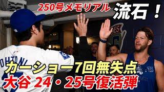 As expected! Shohei Ohtani! 24th and 25th home runs! A memorable 250th! Manager Roberts is deligh...