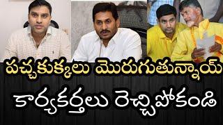 YSRCP కార్యకర్తలు సంయమనం పాటించండి- తెరవెనుక చాలా జరుగుతున్నాయి