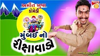 મુંબઈ નો રીક્ષાવાડો જોક્સ - Gujarati Jokes New - Latest Comedy Amit Khuva