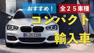 おすすめのコンパクト外車25選！輸入車で人気の車種を徹底比較　Recommended foreign  popular compact cars