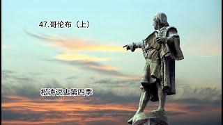 47 哥伦布（上）——松涛说史第四季