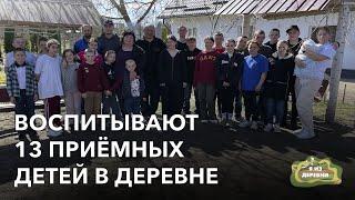 Воспитывают 13 приёмных детей в деревне. «Я из деревни». агрогородок Ружаны.