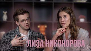 Лиза Никонорова - про дар ясновидения, инфобизнес и денежное мышление