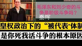 秦晖(字幕版):毛泽东和刘少奇彭德怀的斗争是阶级斗争吗？皇权政治下的“被代表”体制，是造成你死我活斗争的根本原因  历史笔记276